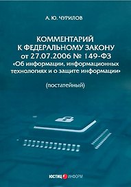 Комментарий к Федеральному закону от 27.07.2006 № 149-ФЗ «Об информации, информационных технологиях и о защите информации» (постатейный)