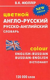 Цветной англо-русский рус.-англ. словарь (120 000 сл) (м) Мюллер