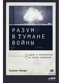 Разум в тумане войны. Наука и технологии на полях сражений