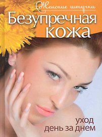 Безупречная кожа. Уход день за днем.