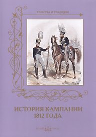 История кампании 1812 года