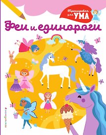 Феи и Единороги