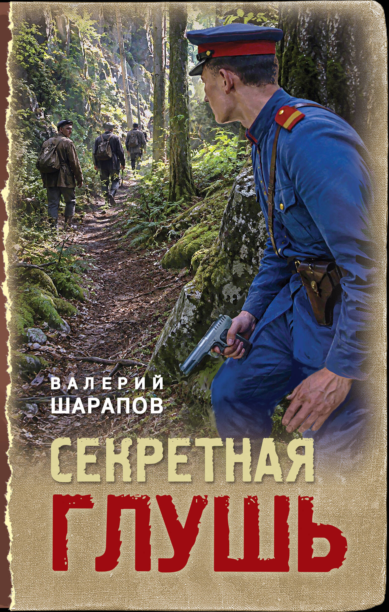 Секретная глушь
Секретная глушь