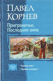 Приграничье. Последняя зима: Черные сны, Черный полдень