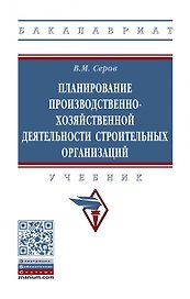 Планирование производственно-хозяйственной деятельности строительных организаций. Учебник
