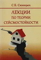 Лекции по теории сейсмостойкости. Учебное пособие