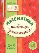 Математика. Таблица умножения. 2-4 классы