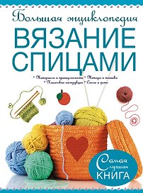 Большая энциклопедия. Вязание спицами