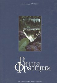 Вина Франции