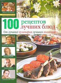 100 лучших кулинарных рецептов 2009 года