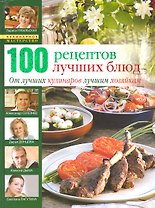 100 лучших кулинарных рецептов 2009 года