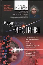Язык как инстинкт. Пер. с англ. / Изд.4