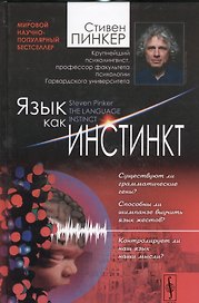 Язык как инстинкт. Пер. с англ. / Изд.4