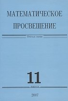 Математическое просвещение. Третья серия. Выпуск 11