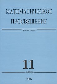 Математическое просвещение. Третья серия. Выпуск 11