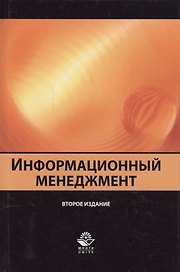 Информационный менеджмент