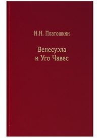 Венесуэла и Уго Чавес. Биография страны и человека