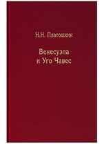 Венесуэла и Уго Чавес. Биография страны и человека