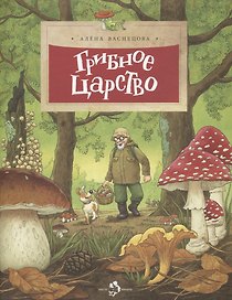 Грибное царство
