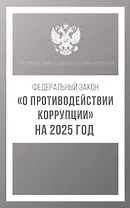 Федеральный закон "О противодействии коррупции" на 2025 год