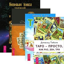 Большая книга гаданий + Таро. 21 способ + Таро - просто как 1-2-3 + Целост. взгляд (комплект из 4 книг)