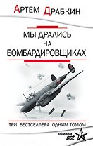 Мы дрались на бомбардировщиках. Три бестселлера одним томом