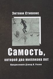 Самость, которой два миллиона лет