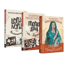 Комплект: все книги про семью Крещенских (Шуры-муры на Калининском+Призраки дома на Горького+Подарок из страны специй) (комплект из 3-х книг)
