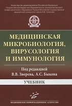 Медицинская микробиология, вирусология и иммунология. Учебник