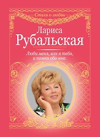 Люби меня, как я тебя, и помни обо мне