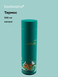 Термос Азия Карпы Кои (металл) (500 мл), Bookvalno