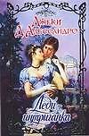 Леди интриганка (Очарование).Д'Алессандро Дж. (АСТ)