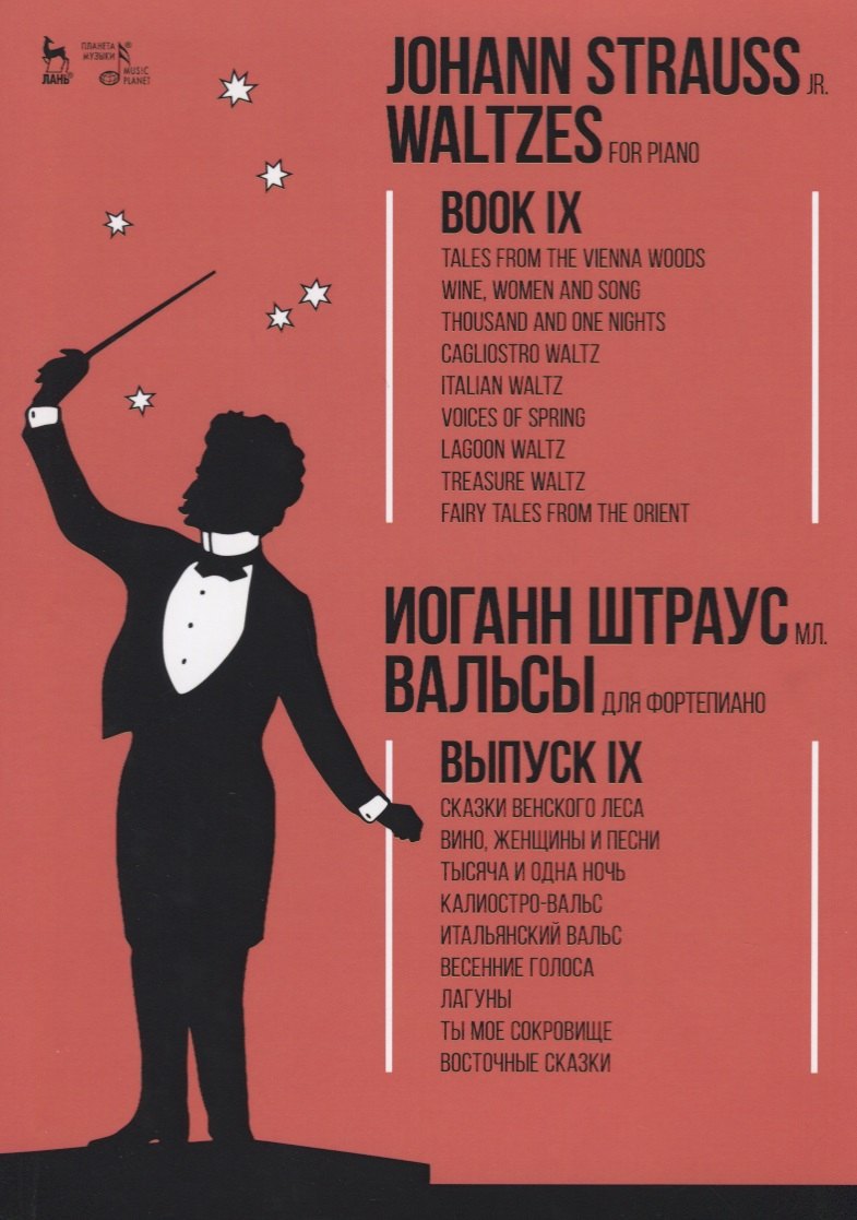 Вальсы. Для фортепиано. Выпуск IX. Сказки Венского леса. Вино, женщины и песни. Тысяча и одна ночь.
Вальсы. Для фортепиано. Выпуск IX. Сказки Венского леса. Вино, женщины и песни. Тысяча и одна ночь.