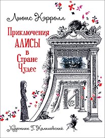 Приключения Алисы в Стране Чудес
