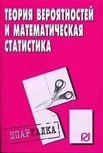 Теория вероятностей и математическая статистика: Шпаргалка разрезная