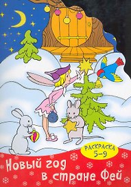 Новый год в стране фей (раскраска 5-9) / (мягк) (вырубка). Калинина Т. (Сиб. унив. изд-во)