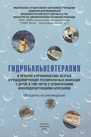 Гидробальнеотерапия в лечении и профилактике острых и рецидивирующих респираторных инфекций у детей, в том числе с хроническими инвалидизирующими болезнями. Методические рекомендации