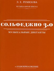 Сольфеджио 3.0. Музыкальные диктанты + аудиоприложение