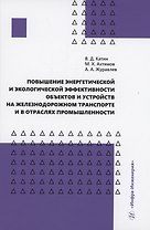 Повышение энергетической и экологической эффективности объектов и устройств на железнодорожном транспорте и в отраслях промышленности