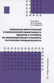 Повышение энергетической и экологической эффективности объектов и устройств на железнодорожном транспорте и в отраслях промышленности