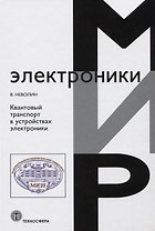 Квантовый транспорт в устройствах электроники.