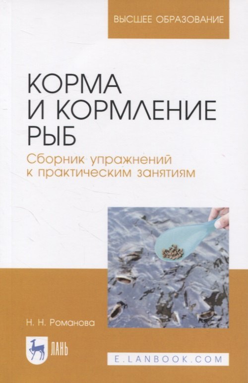 Корма и кормление рыб. Сборник упражнений к практическим занятиям. Учебное пособие для вузов
Корма и кормление рыб. Сборник упражнений к практическим занятиям. Учебное пособие для вузов