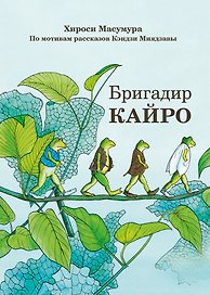 Бригадир Кайро. Манга