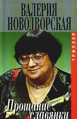 Прощание славянки