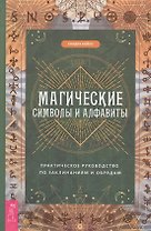 Магические символы и алфавиты: практическое руководство по заклинаниям и обрядам