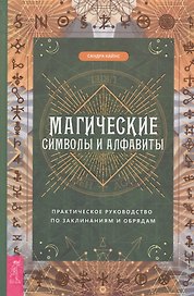 Магические символы и алфавиты: практическое руководство по заклинаниям и обрядам