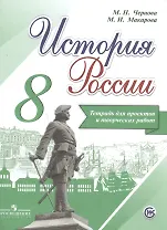 История России. 8 класс. Тетрадь для проектов и творческих работ