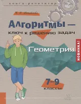 Алгоритмы-ключ к решению задач. Геометрия. 7-9 классы