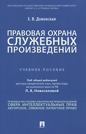 Правовая охрана служебных произведений. Учебное пособие