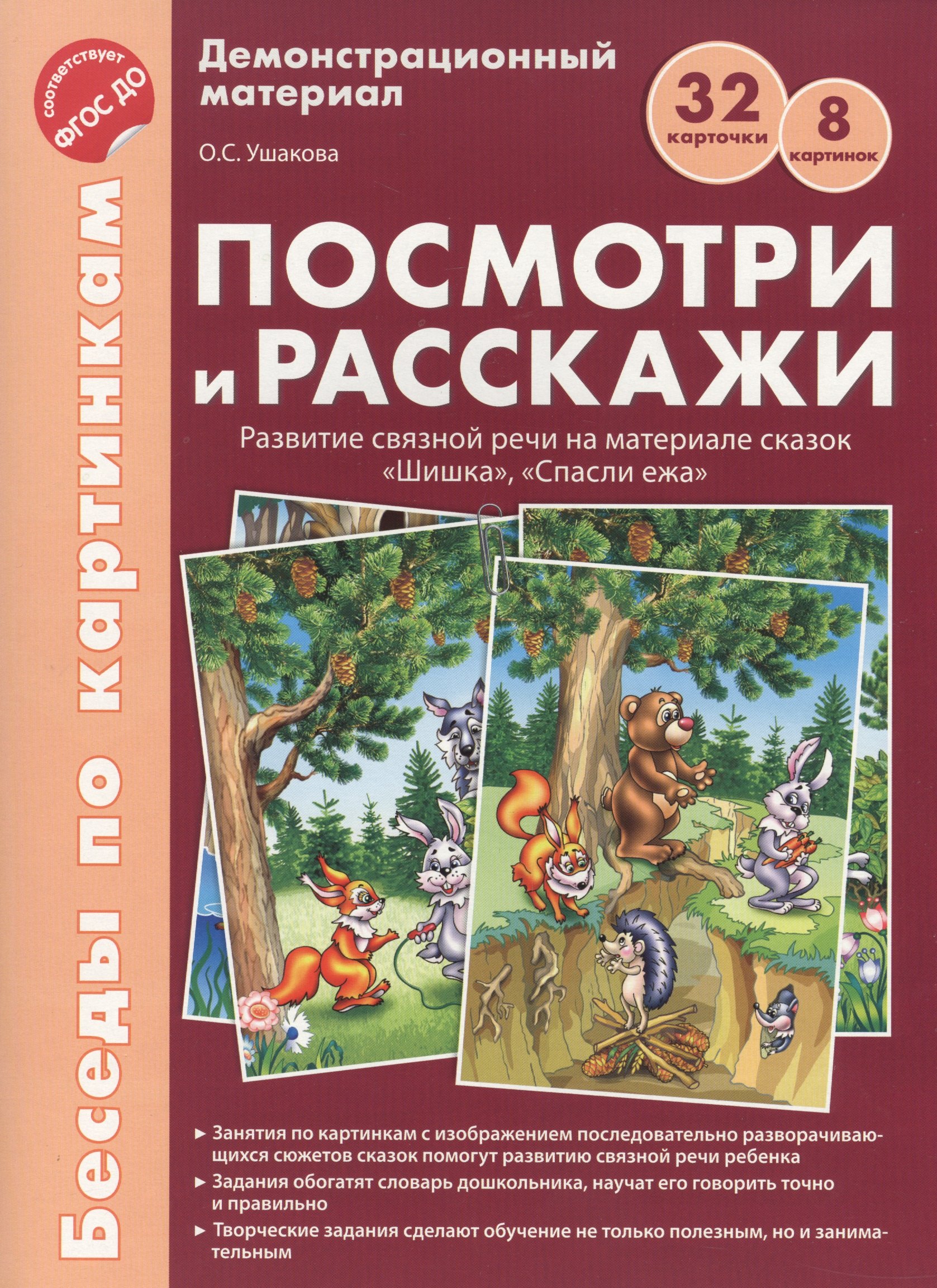 Беседы по картинкам. Посмотри и расскажи. Папка 1. Шишка, Спасли ежа. 8 картинок.Формат А4. ФГОС ДО
Беседы по картинкам. Посмотри и расскажи. Папка 1. Шишка, Спасли ежа. 8 картинок.Формат А4. ФГОС ДО